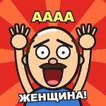 ААААААА ЖЕНЩИНА