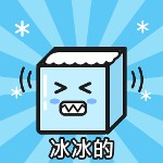 冰冰的