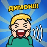 ДИМОН!!! Тутутутутутутутутутутутутуттуутутутзазв