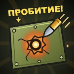 Есть пробитие (чистое)