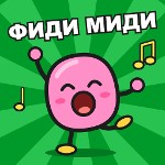 фиди миди