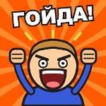 ГОЙДА!!!!