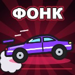 я фиксирую фонк
