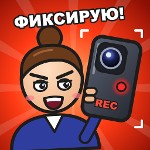 Я фиксирую!
