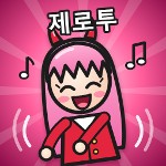제로투