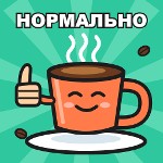 Кава нормально