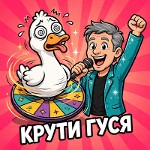 крути гуся