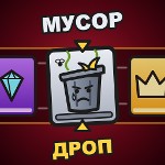 Могнул Мусор Дроп