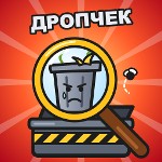 мусор дропчек
