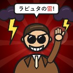 ムスカ_ラピュタの雷