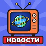 Новости