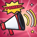 Очень громкий звук