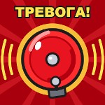 Пожарная тревога