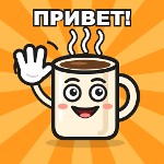 привет кава