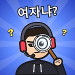랄로 너 여자냐