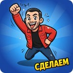сделаем (литвин)