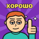 Спасибо хорошо мелстрой