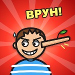 Врун