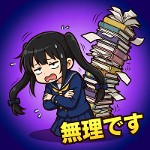無理です