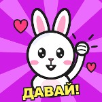 зайка давай