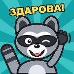 Здарова, бандиты!